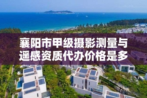 襄阳市甲级摄影测量与遥感资质代办价格是多少钱呢?