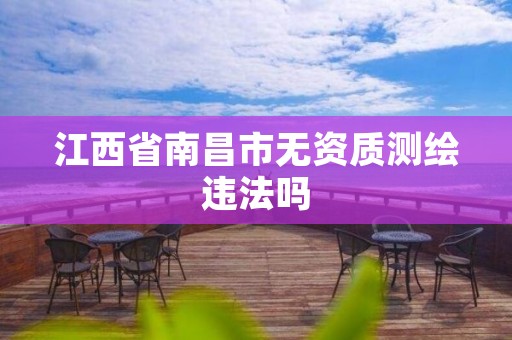 江西省南昌市无资质测绘违法吗