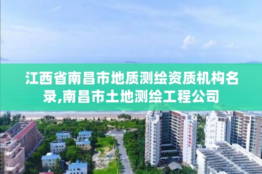 江西省南昌市地质测绘资质机构名录,南昌市土地测绘工程公司