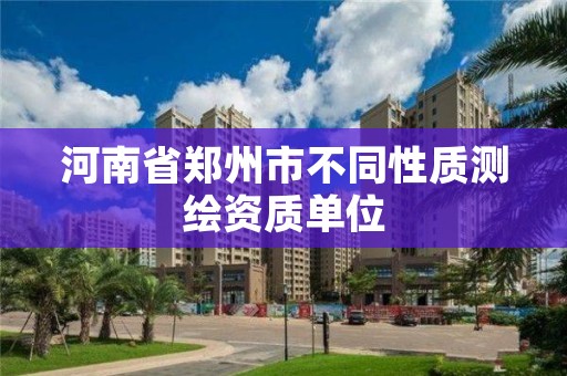 河南省郑州市不同性质测绘资质单位
