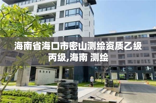 海南省海口市密山测绘资质乙级丙级,海南 测绘