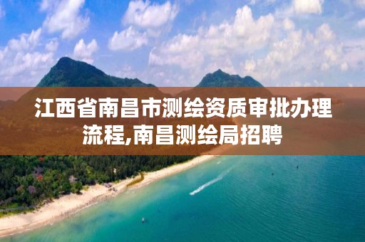 江西省南昌市测绘资质审批办理流程,南昌测绘局招聘