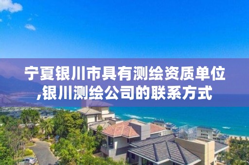 宁夏银川市具有测绘资质单位,银川测绘公司的联系方式
