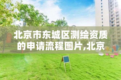 北京市东城区测绘资质的申请流程图片,北京测绘协会电话