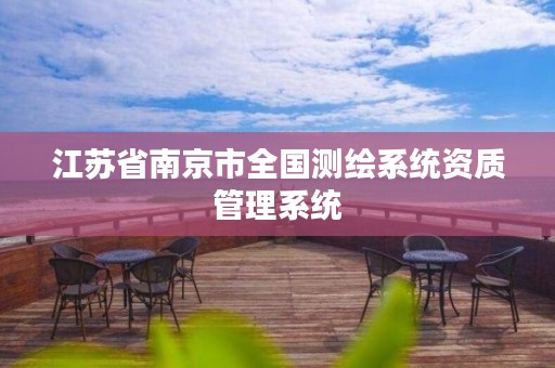 江苏省南京市全国测绘系统资质管理系统