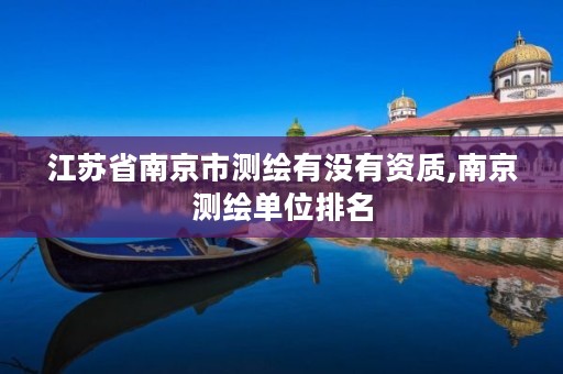 江苏省南京市测绘有没有资质,南京测绘单位排名