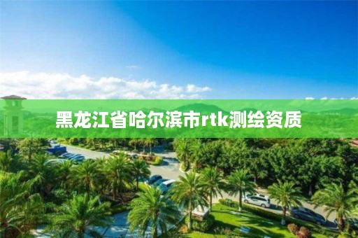 黑龙江省哈尔滨市rtk测绘资质