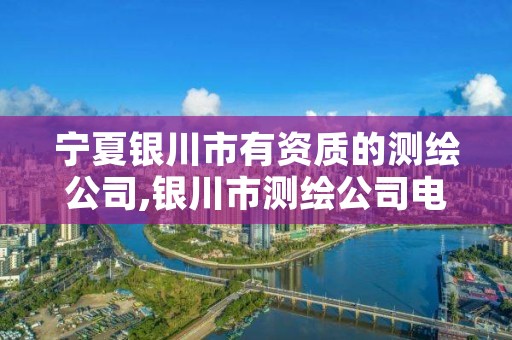 宁夏银川市有资质的测绘公司,银川市测绘公司电话