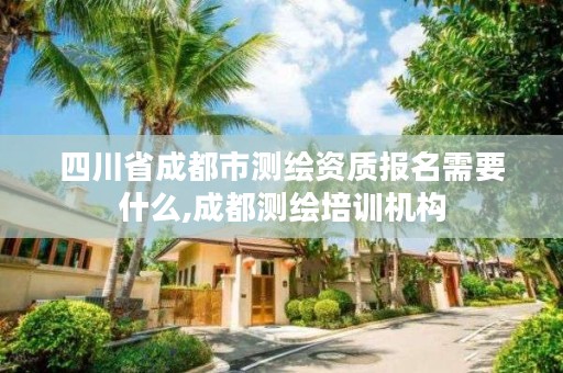 四川省成都市测绘资质报名需要什么,成都测绘培训机构