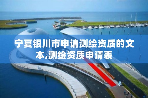 宁夏银川市申请测绘资质的文本,测绘资质申请表