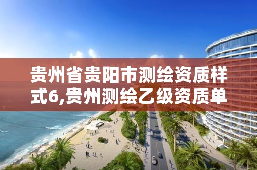贵州省贵阳市测绘资质样式6,贵州测绘乙级资质单位