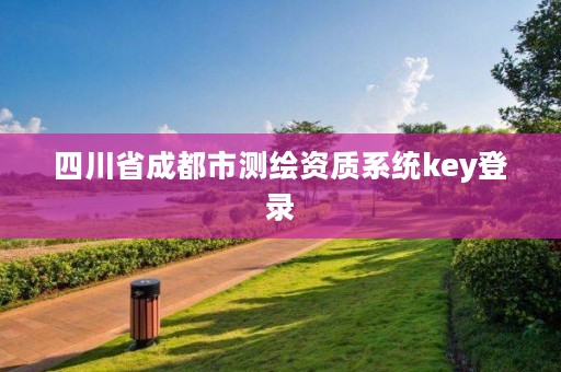 四川省成都市测绘资质系统key登录