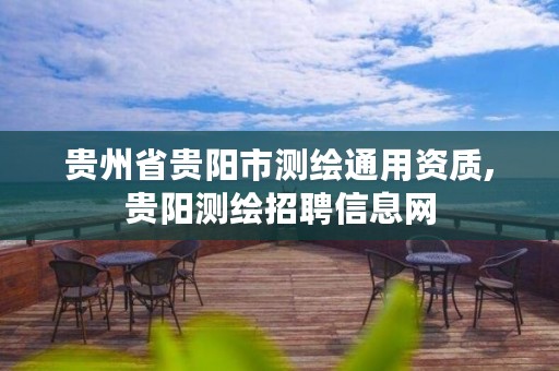 贵州省贵阳市测绘通用资质,贵阳测绘招聘信息网