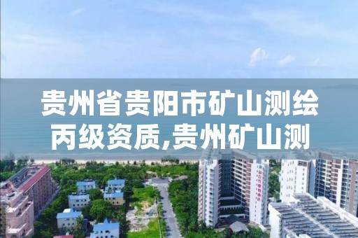 贵州省贵阳市矿山测绘丙级资质,贵州矿山测量工程师招聘