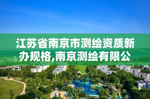 江苏省南京市测绘资质新办规格,南京测绘有限公司