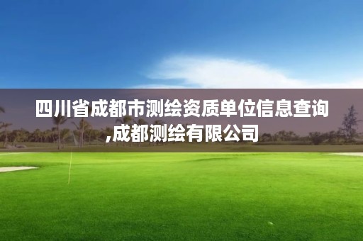 四川省成都市测绘资质单位信息查询,成都测绘有限公司