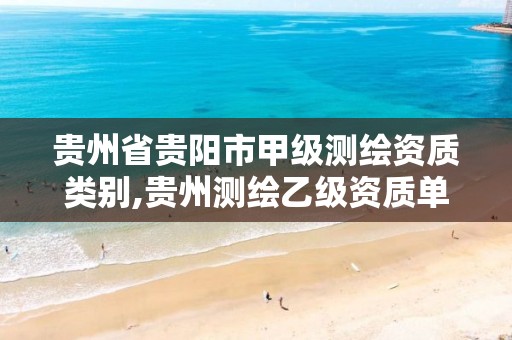 贵州省贵阳市甲级测绘资质类别,贵州测绘乙级资质单位