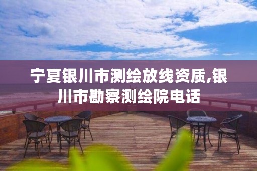 宁夏银川市测绘放线资质,银川市勘察测绘院电话