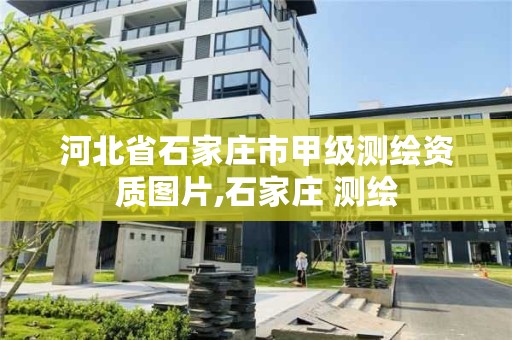 河北省石家庄市甲级测绘资质图片,石家庄 测绘