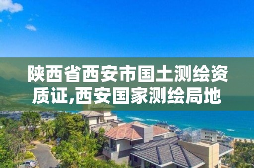 陕西省西安市国土测绘资质证,西安国家测绘局地址