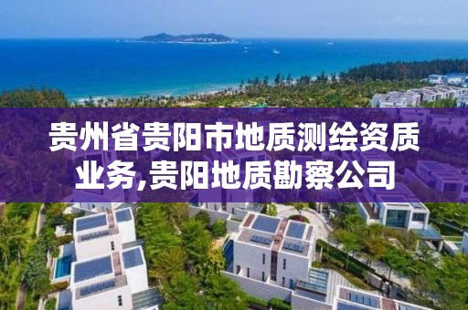 贵州省贵阳市地质测绘资质业务,贵阳地质勘察公司