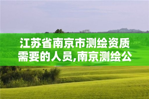 江苏省南京市测绘资质需要的人员,南京测绘公司招聘