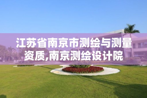 江苏省南京市测绘与测量资质,南京测绘设计院