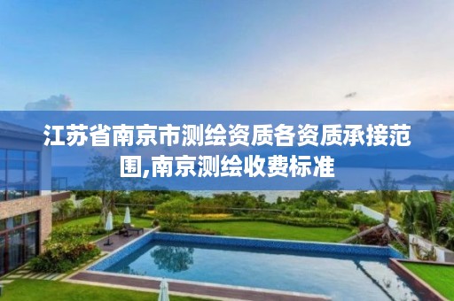江苏省南京市测绘资质各资质承接范围,南京测绘收费标准