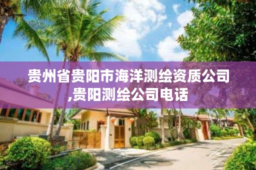 贵州省贵阳市海洋测绘资质公司,贵阳测绘公司电话