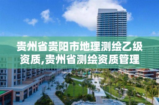 贵州省贵阳市地理测绘乙级资质,贵州省测绘资质管理规定