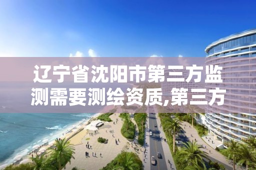 辽宁省沈阳市第三方监测需要测绘资质,第三方监测招标公告