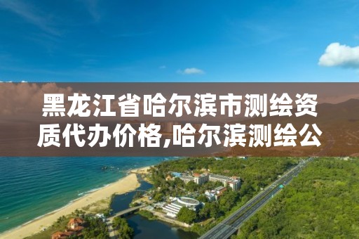黑龙江省哈尔滨市测绘资质代办价格,哈尔滨测绘公司招聘