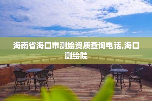 海南省海口市测绘资质查询电话,海口测绘院