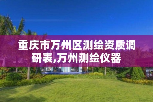重庆市万州区测绘资质调研表,万州测绘仪器