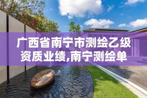 广西省南宁市测绘乙级资质业绩,南宁测绘单位