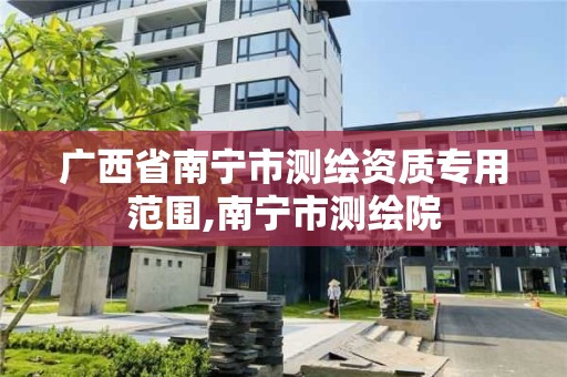 广西省南宁市测绘资质专用范围,南宁市测绘院