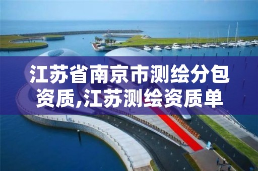 江苏省南京市测绘分包资质,江苏测绘资质单位