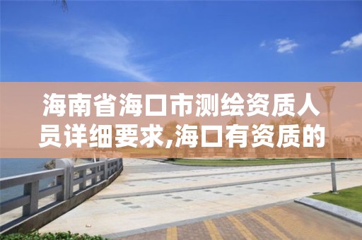 海南省海口市测绘资质人员详细要求,海口有资质的测绘公司