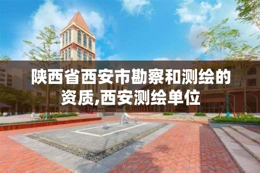 陕西省西安市勘察和测绘的资质,西安测绘单位