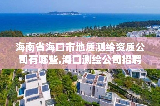 海南省海口市地质测绘资质公司有哪些,海口测绘公司招聘