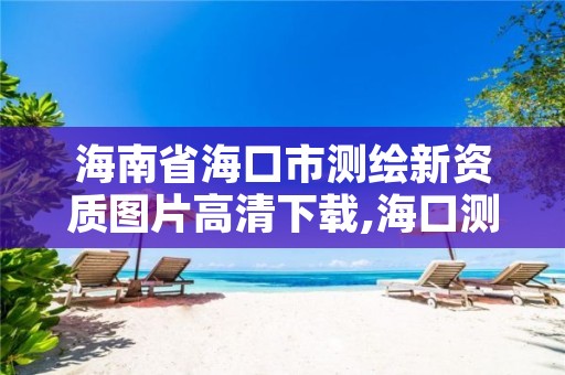 海南省海口市测绘新资质图片高清下载,海口测绘院