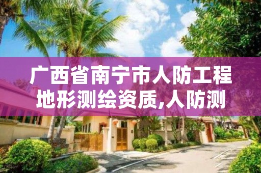 广西省南宁市人防工程地形测绘资质,人防测绘资质要求