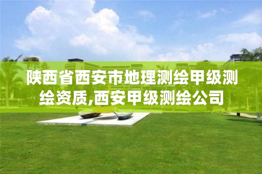 陕西省西安市地理测绘甲级测绘资质,西安甲级测绘公司
