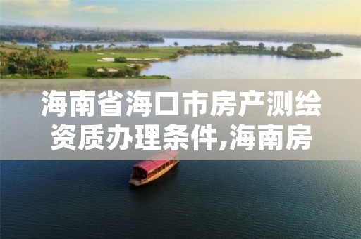 海南省海口市房产测绘资质办理条件,海南房产测绘收费标准