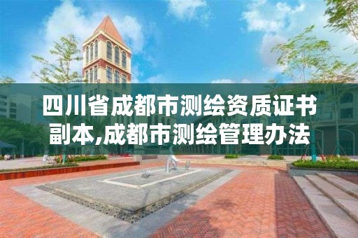 四川省成都市测绘资质证书副本,成都市测绘管理办法