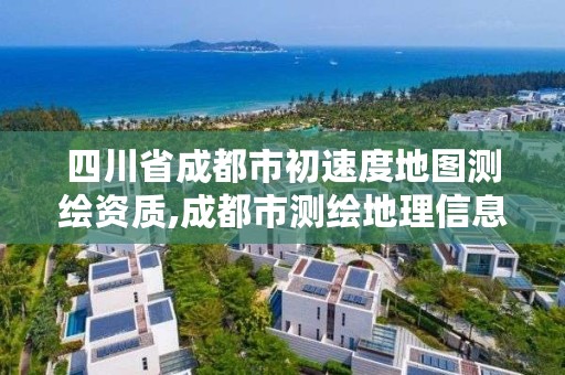 四川省成都市初速度地图测绘资质,成都市测绘地理信息局