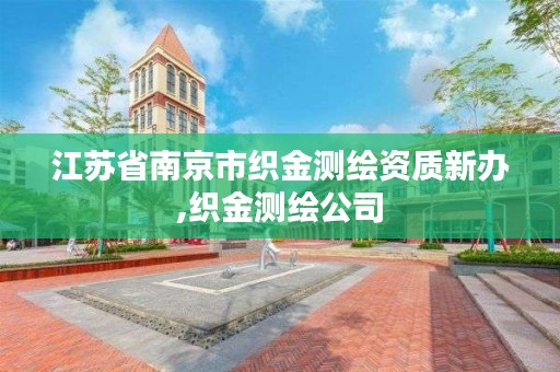 江苏省南京市织金测绘资质新办,织金测绘公司