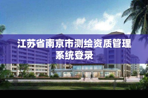 江苏省南京市测绘资质管理系统登录