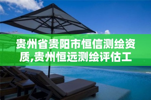 贵州省贵阳市恒信测绘资质,贵州恒远测绘评估工程有限责任公司