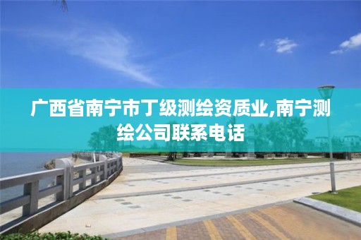 广西省南宁市丁级测绘资质业,南宁测绘公司联系电话
